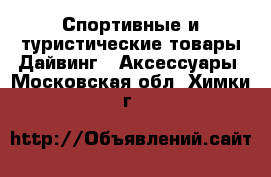 Спортивные и туристические товары Дайвинг - Аксессуары. Московская обл.,Химки г.